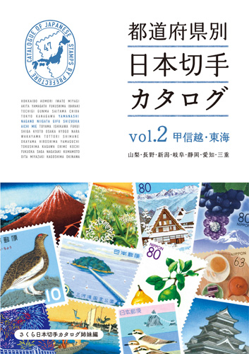 都道府県別日本切手カタログ Vol.2甲信越・東海 都道府県別日本切手カタログ Vol.2甲信越・東海