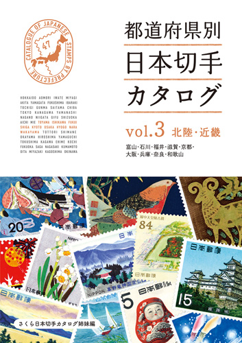 都道府県別日本切手カタログ Vol.3北陸・近畿