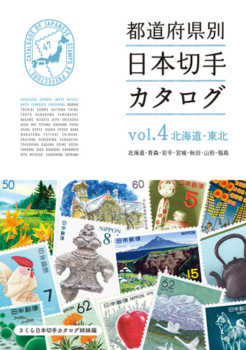 都道府県別日本切手カタログ Vol.4北海道・東北
