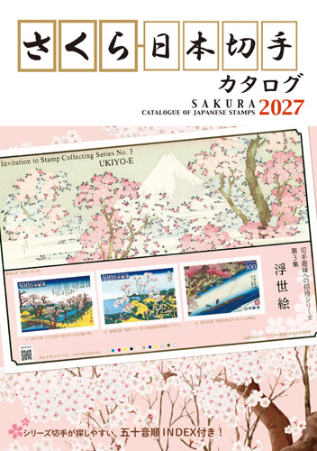 さくら日本切手カタログ2027