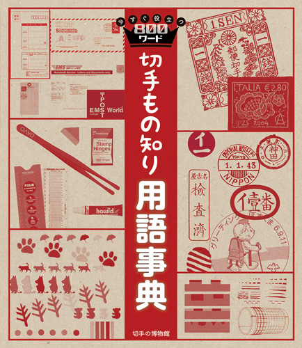 今すぐ役立つ800ワード　切手もの知り用語事典