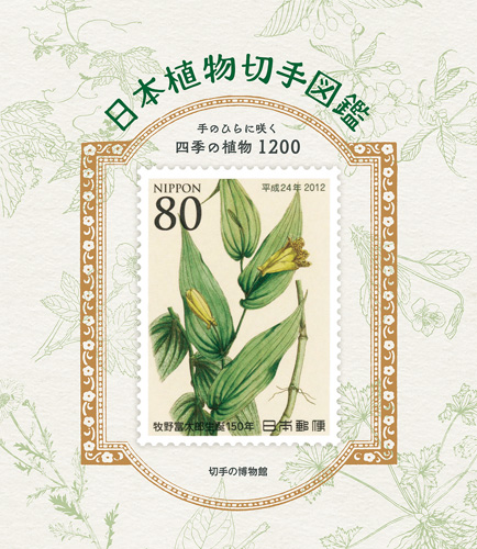 日本植物切手図鑑　手のひらに咲く四季の植物1200